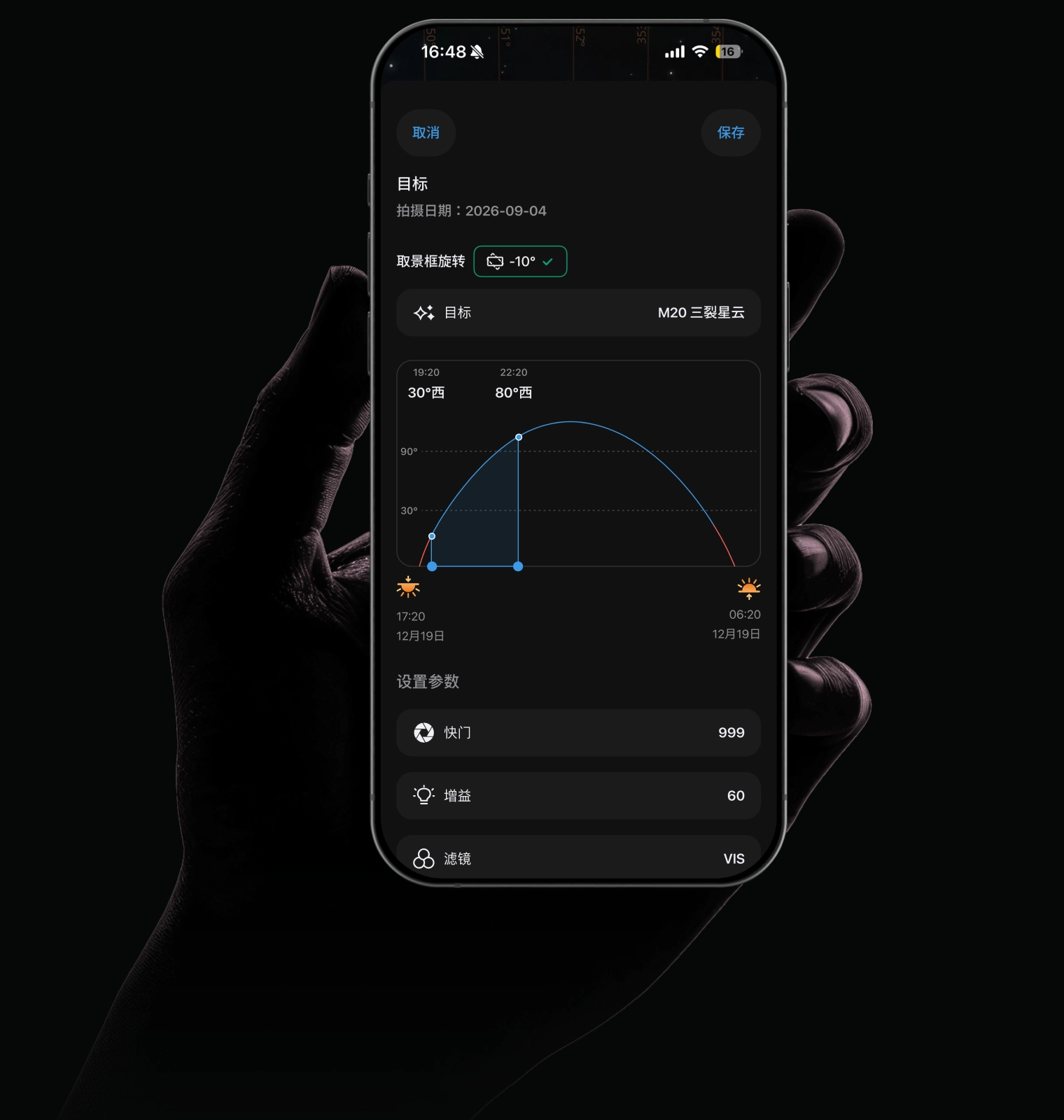 DWARFLAB App 中的预约拍摄设置界面