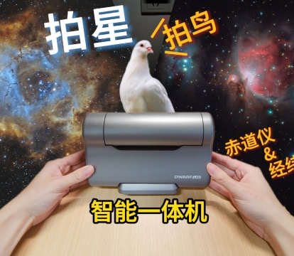 巴掌大的智能望远镜？拍星云+拍鸟测试 Dwarf3 上手体验