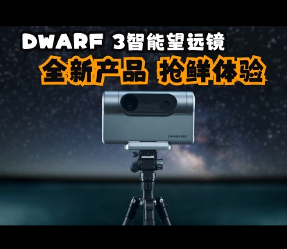 【DWARF 3】全新智能望远镜开箱｜超清月亮和太阳拍摄指南
