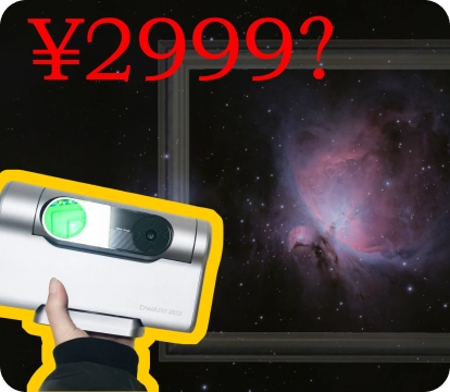 【Dwarf3 智能望远镜】拍摄深空一定要至少7000元的专业设备吗？