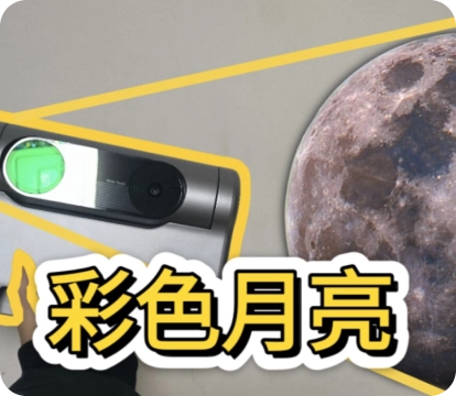 【Dwarf3】智能望远镜拍摄月亮&彩色月亮的后期流程